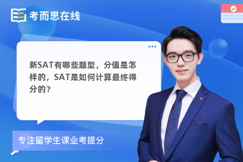 新SAT有哪些题型，分值是怎样的，SAT是如何计算最终得分的？