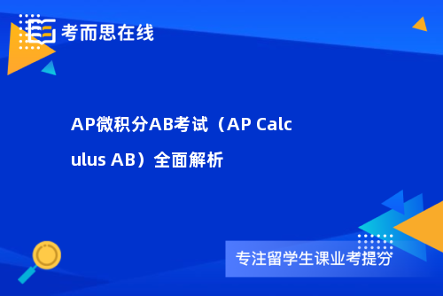 AP微积分AB考试（AP Calculus AB）全面解析