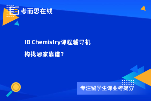 IB Chemistry课程辅导机构找哪家靠谱？