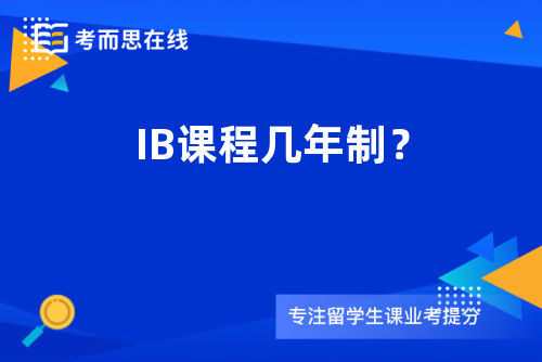 IB课程几年制？