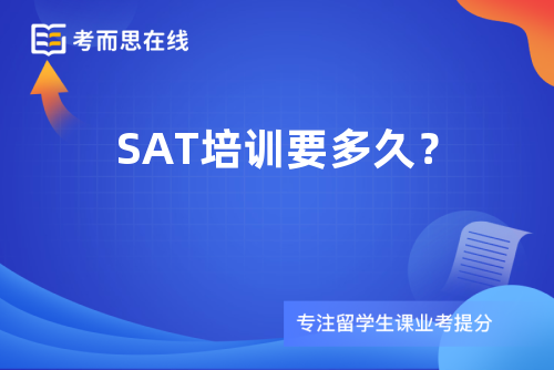 SAT培训要多久？