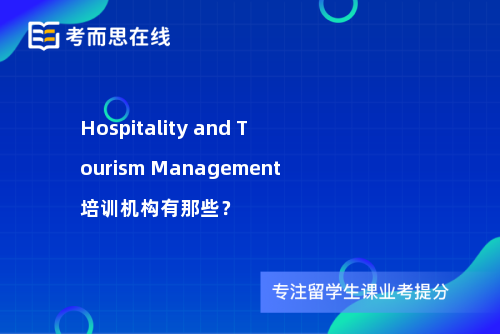 Hospitality and Tourism Management培训机构有那些？