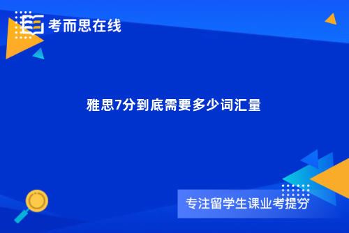 雅思7分到底需要多少词汇量