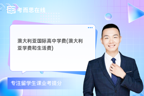 澳大利亚国际高中学费(澳大利亚学费和生活费)