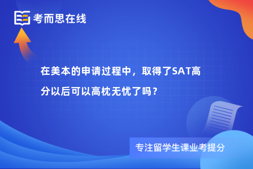 在美本的申请过程中，取得了SAT高分以后可以高枕无忧了吗？