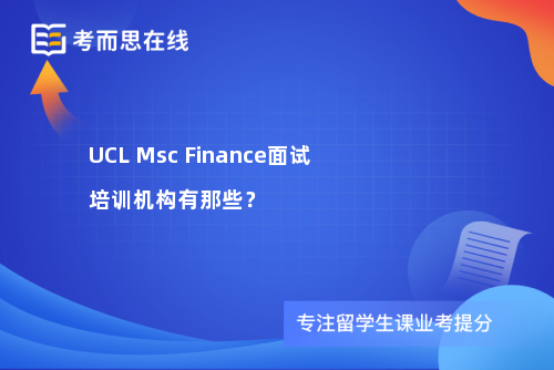 UCLMscFinance面试培训机构有那些? UCLMscFinance面试培训机构有那些?