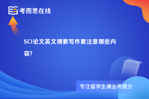 SCI论文英文摘要写作要注意哪些内容?