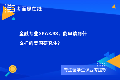 金融专业GPA3.98，能申请到什么样的美国研究生?