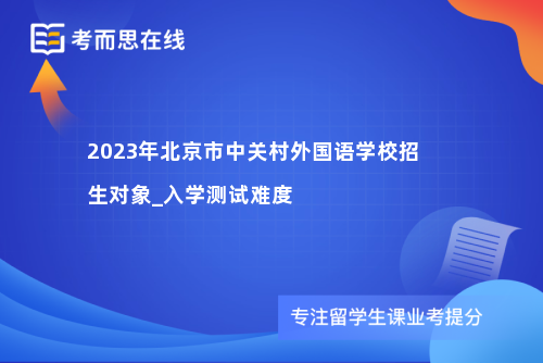 2023年北京市中关村外国语学校招生对象_入学测试难度