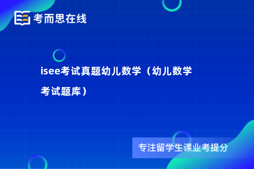 isee考试真题幼儿数学（幼儿数学考试题库）