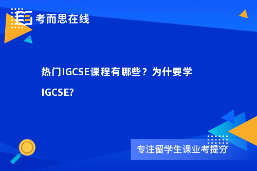 热门IGCSE课程有哪些？为什要学IGCSE?