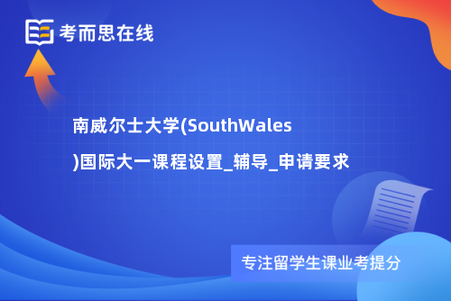 南威尔士大学(SouthWales)国际大一课程设置_辅导_申请要求