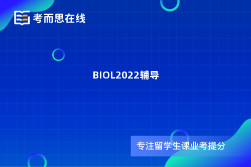 BIOL2022辅导