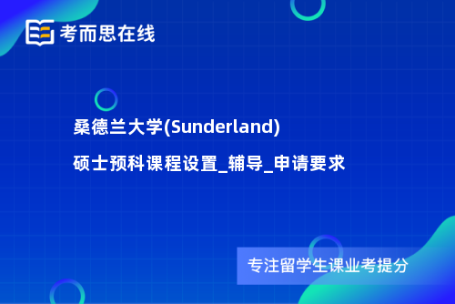 桑德兰大学(Sunderland)硕士预科课程设置_辅导_申请要求