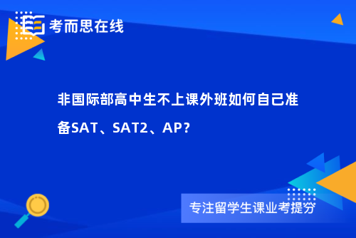 非国际部高中生不上课外班如何自己准备SAT、SAT2、AP？