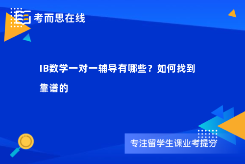 IB数学一对一辅导有哪些？如何找到靠谱的