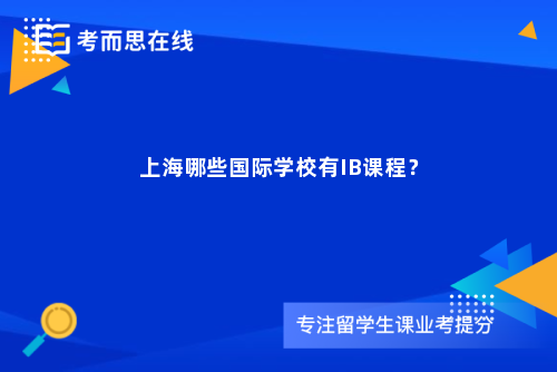 上海哪些国际学校有IB课程？