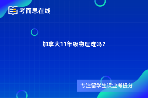 加拿大11年级物理难吗？