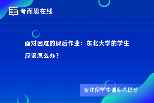 面对困难的课后作业：东北大学的学生应该怎么办？