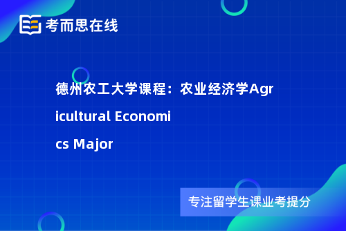 德州农工大学课程：农业经济学Agricultural Economics Major