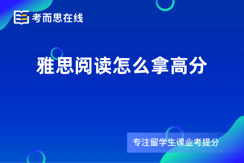 雅思阅读怎么拿高分