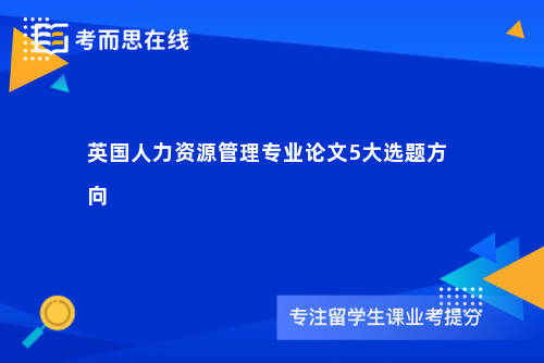 英国人力资源管理专业论文5大选题方向