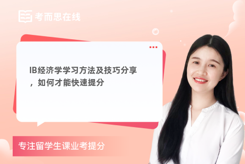 IB经济学学习方法及技巧分享，如何才能快速提分