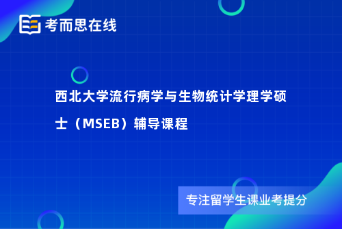 西北大学流行病学与生物统计学理学硕士（MSEB）辅导课程