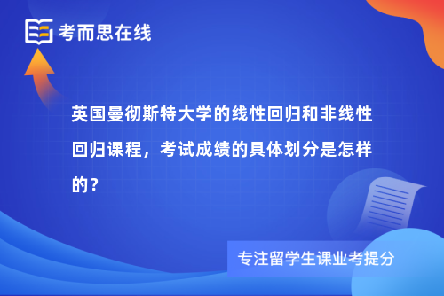 英国曼彻斯特大学的线性回归和非线性回归课程，考试成绩的具体划分是怎样的？