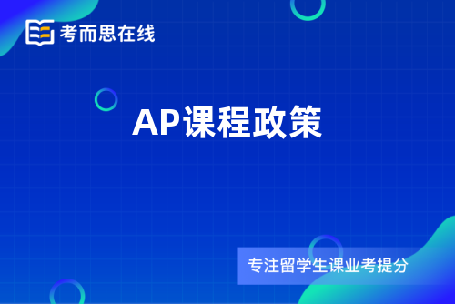 AP课程政策