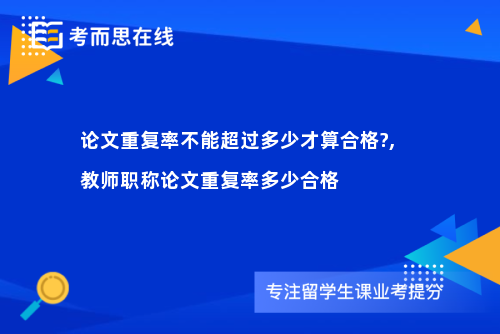 论文重复率不能超过多少才算合格?,教师职称论文重复率多少合格