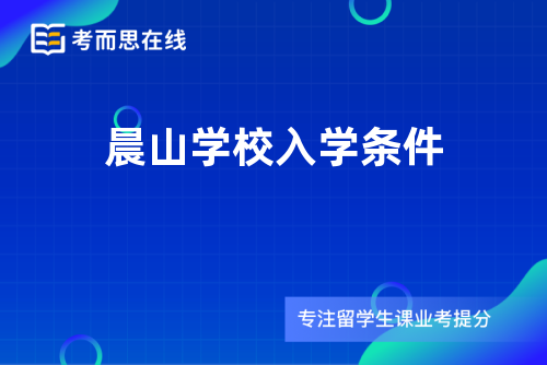 晨山学校入学条件