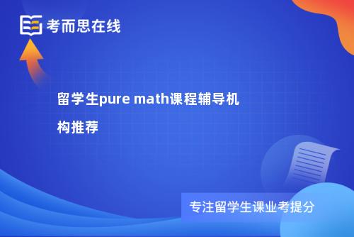 留学生pure math课程辅导机构推荐