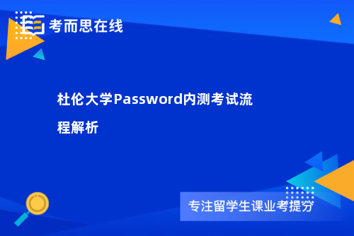 杜伦大学Password内测考试流程解析