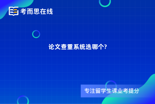 论文查重系统选哪个?