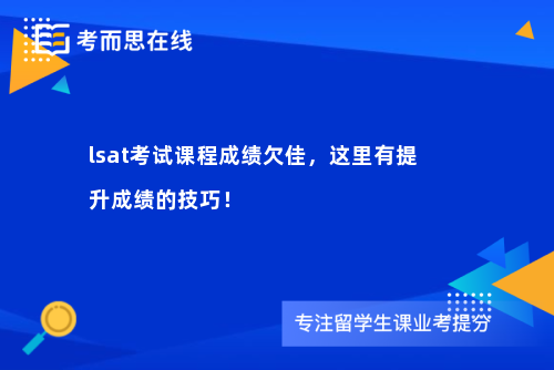 lsat考试课程成绩欠佳，这里有提升成绩的技巧！