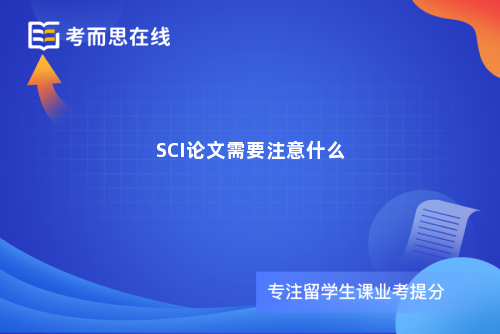 SCI论文需要注意什么