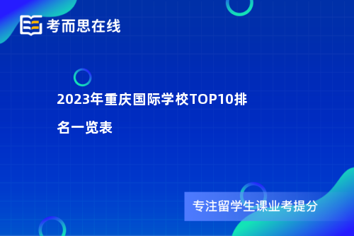 重庆国际学校TOP10排名一览表 重庆国际学校TOP10排名一览表