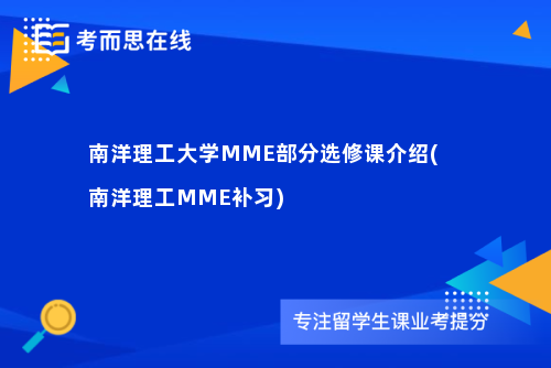 南洋理工大学MME部分选修课介绍(南洋理工MME补习)