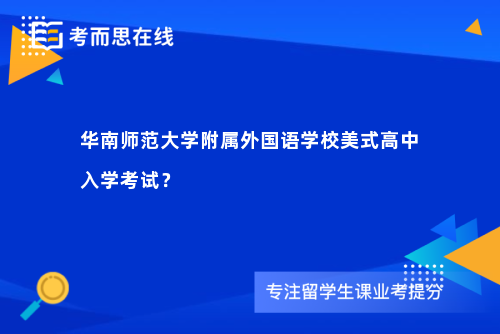 华南师范大学附属外国语学校美式高中入学考试？