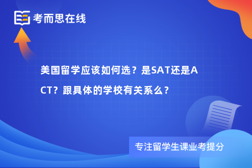 美国留学应该如何选？是SAT还是ACT？跟具体的学校有关系么？