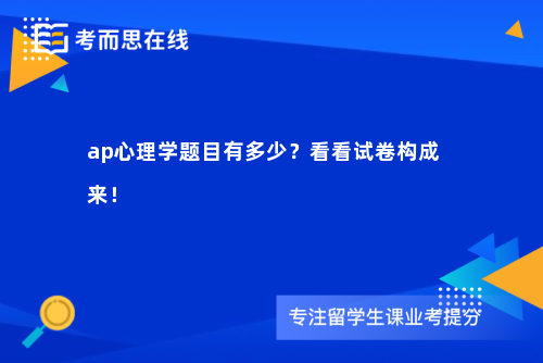 ap心理学题目有多少？看看试卷构成来！