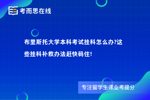 布里斯托大学本科考试挂科怎么办?这些挂科补救办法赶快码住!