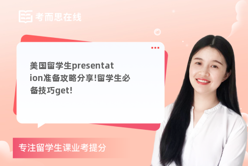 美国留学生presentation准备攻略分享!留学生必备技巧get!