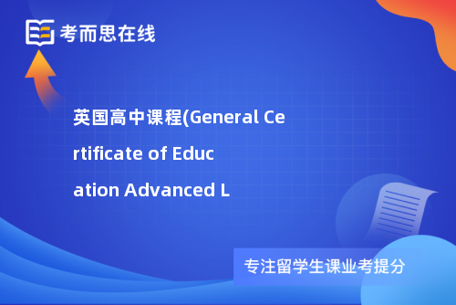 英国高中课程(General Certificate of Education Advanced L