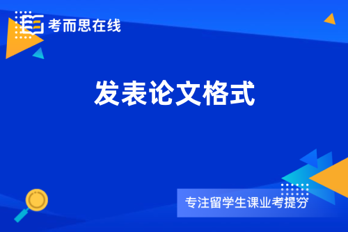 发表论文格式