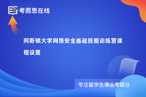 阿斯顿大学网络安全基础技能训练营课程设置