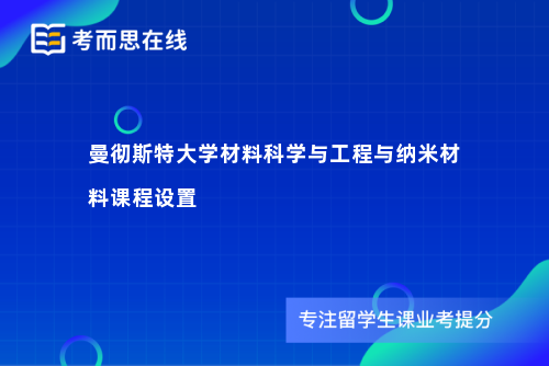 曼彻斯特大学材料科学与工程与纳米材料课程设置