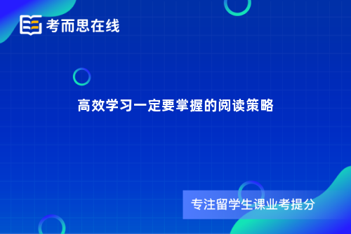 高效学习一定要掌握的阅读策略