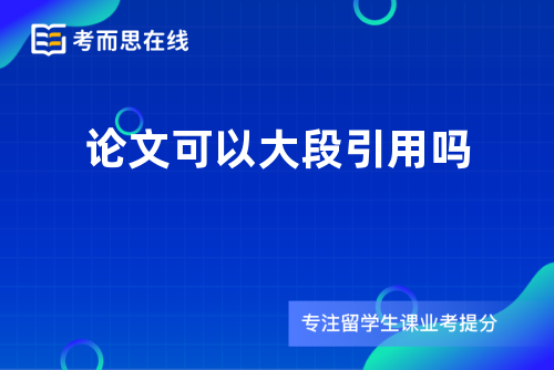 论文可以大段引用吗